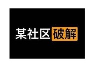 海角社区图片加载失败解决方法与常见困难研究