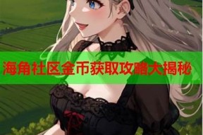 海角社区钻石获取攻略：轻松刷取技巧与方法解析