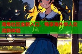 如何在国内顺利访问海角社区网站的详细教程