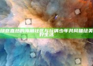 绿意盎然的海角社区与玩偶少年共同描绘美好生活