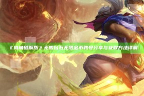 《海角破解版》无限钻石无限金币账号分享与获取方法详解