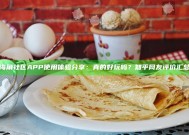 海角社区APP使用体验分享：真的好玩吗？知乎网友评价汇总