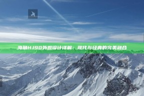 海角HJ90外观设计详解：现代与经典的完美融合