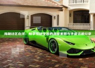 海角社区在线：畅享互动交流的温暖家园与丰富资源分享
