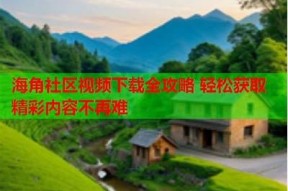探索外站海角社区：分享生活、交流经验的理想平台