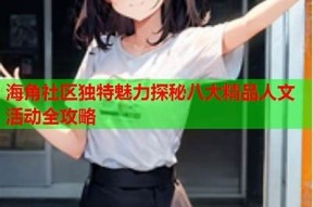 探索海角社区：分享生活、交流经验、构建温馨邻里关系