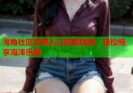 海崖社区官网：您身边的便捷生活服务平台与交流社区