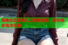 海崖社区官网：您身边的便捷生活服务平台与交流社区
