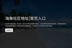 海角社区影院：为您带来精彩观影体验与温馨社区生活