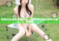 海角社区邮箱使用指南：如何高效发送邮件与管理通讯