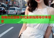 海角社区联系方式设置攻略：轻松达成免费联系方式调整