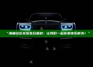 “海角社区宾馆生日派对：让我们一起庆祝快乐时光！”