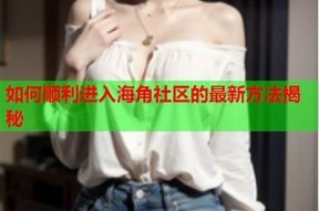 海角社区真实存在，值得您亲自体验的美丽之地