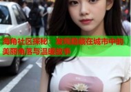 海角社区：探索美丽海岸的生活与文化