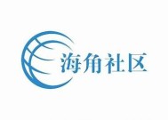 与海角社区相似的优质社区推荐盘点