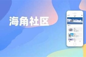 海角社区破解版下载：无限金币无限钻石，苹果用户专享！