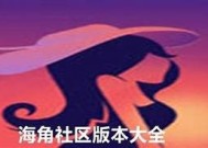 如何顺利进入海角社区工作？详细攻略与步骤分享