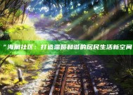 “海角社区：打造温馨和谐的居民生活新空间”