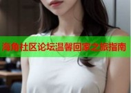 社区海角回家：打造温馨社区生活的理想选择